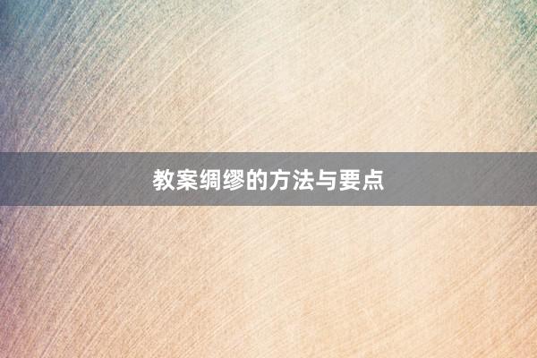 教案绸缪的方法与要点