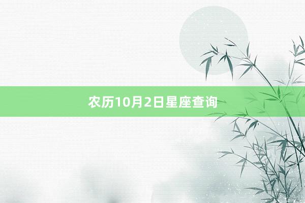 农历10月2日星座查询