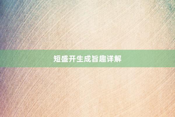 短盛开生成旨趣详解
