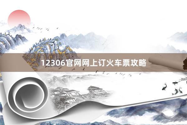 12306官网网上订火车票攻略