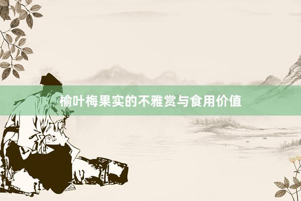 榆叶梅果实的不雅赏与食用价值
