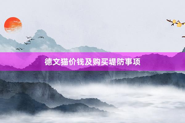 德文猫价钱及购买堤防事项