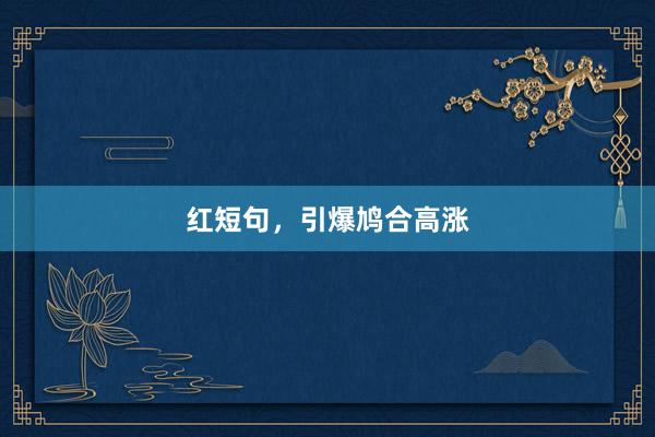 红短句,引爆鸠合高涨