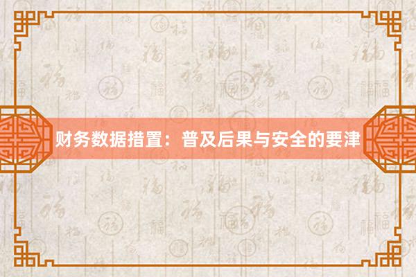 财务数据措置：普及后果与安全的要津